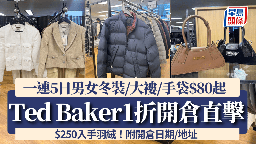 Ted Baker開倉直擊！一連5日全場1折起 $250入手男女裝羽絨 多款男女冬裝/大褸/手袋$80起