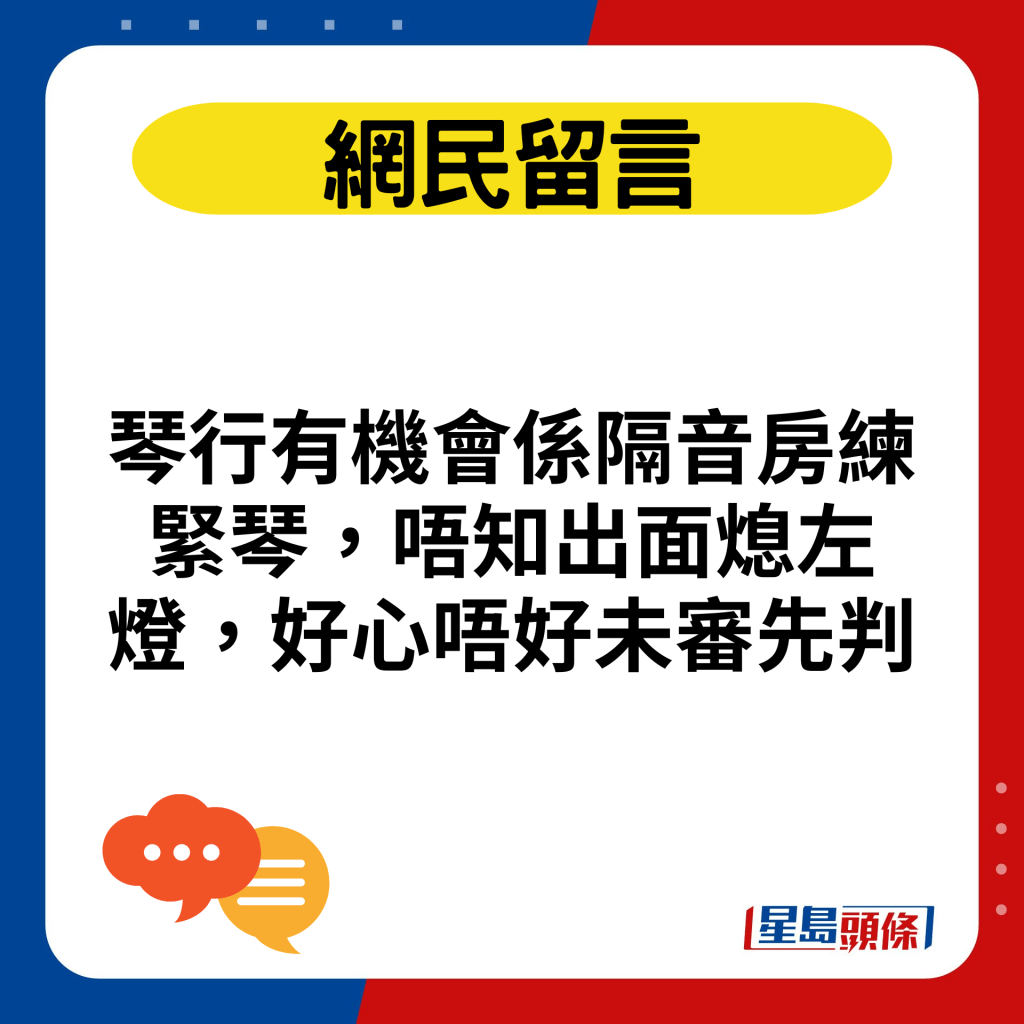 琴行有機會係隔音房練緊琴，唔知出面熄左燈，好心唔好未審先判