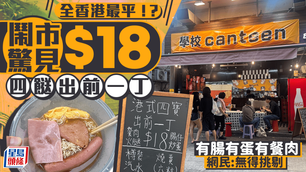鬧市驚見$18四餸出前一丁!有腸有蛋有餐肉 網民大讚「全香港最平!」