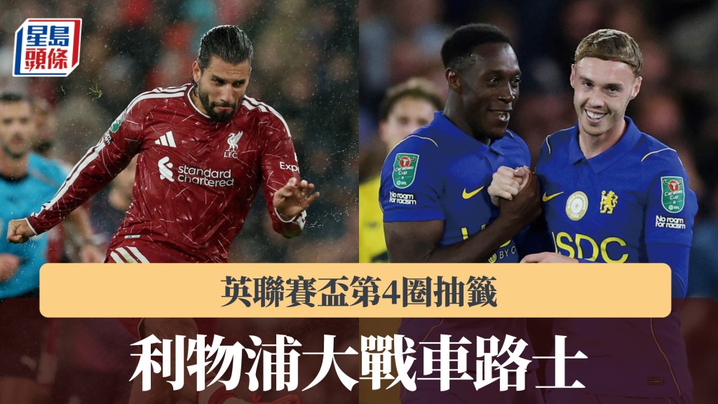 英聯賽盃第4圈抽籤 利物浦大戰車路士。路透社