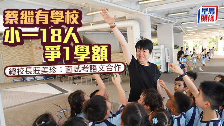 蔡繼有學校小一18人爭1學額 總校長莊美珍：面試考語文合作｜專訪