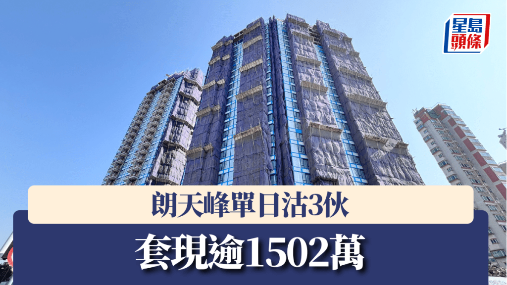 朗天峰單日沽3伙,套現逾1502萬。
