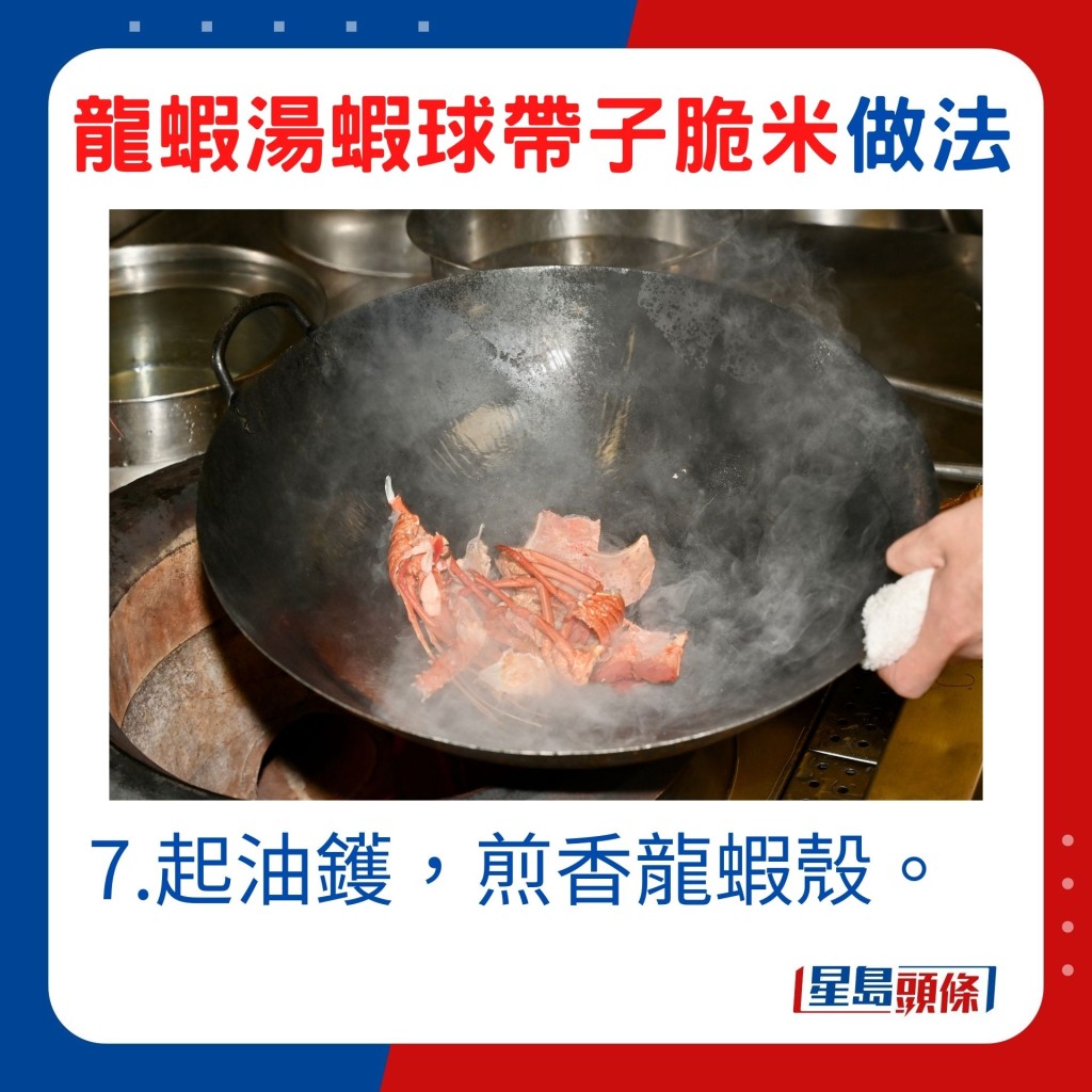 7.起油镬，煎香龙虾壳。