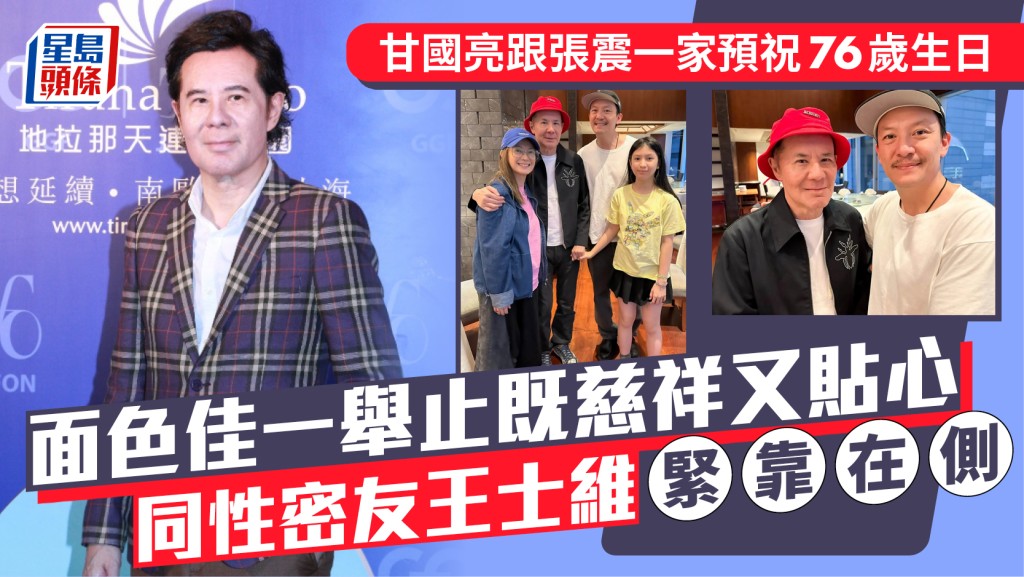 甘國亮跟張震一家預祝76歲生日  面色佳一舉止既慈祥又貼心  同性密友王士維緊靠在側