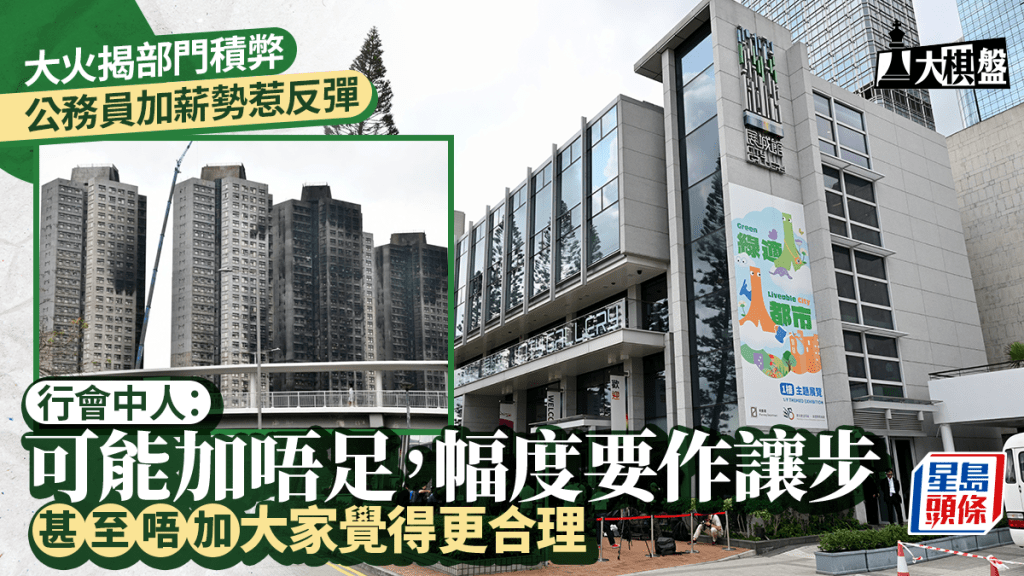 大棋盘︱大火聆讯添舆论压力 公务员加薪料难「加足」 行会中人：幅度或要作「让步」
