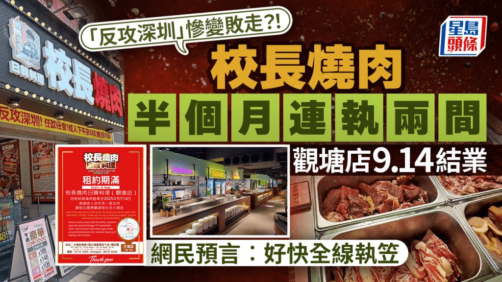 校長燒肉觀塘分店9.14結業!半月內連執2間 全港僅剩大埔分店 網民預言:可能會全線結業