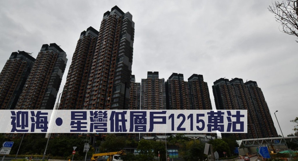 迎海‧星灣低層戶1215萬沽。