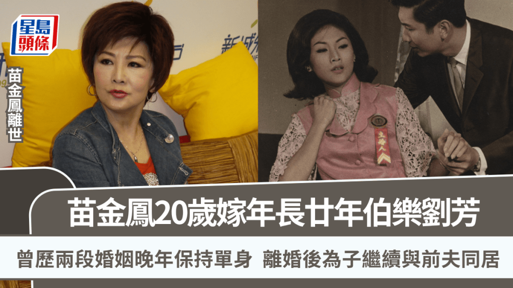 苗金鳳離世丨嫁年長廿年伯樂劉芳  曾歷兩段婚姻晚年保持單身  離婚後為子繼續與前夫同居