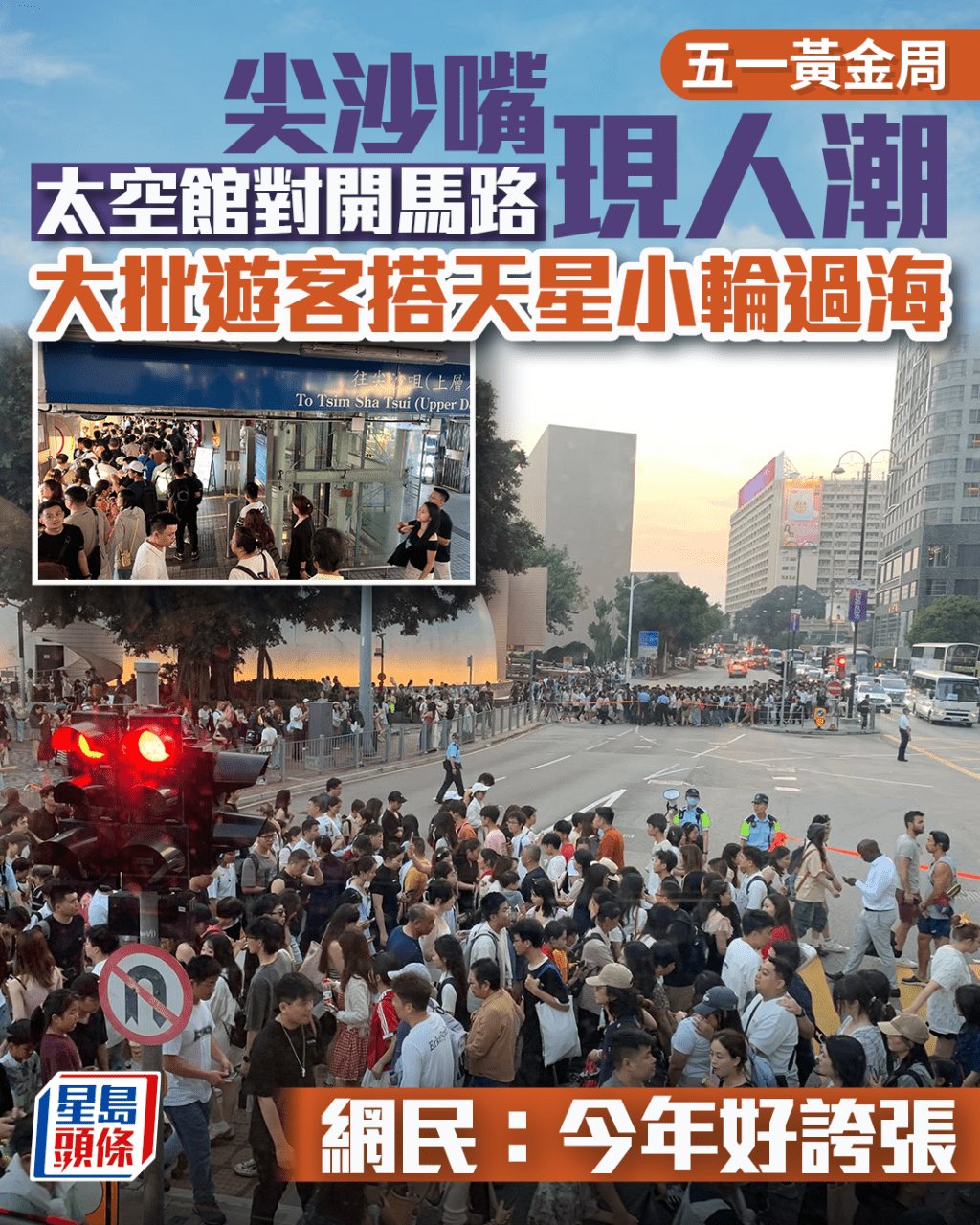 五一黃金周|太空館對開馬路現人潮 大批遊客搭天星小輪過海 網民:今年好誇張 五一黃金周|太空館對開馬路現人潮 大批遊客搭天星小輪過海 網民:今年好誇張