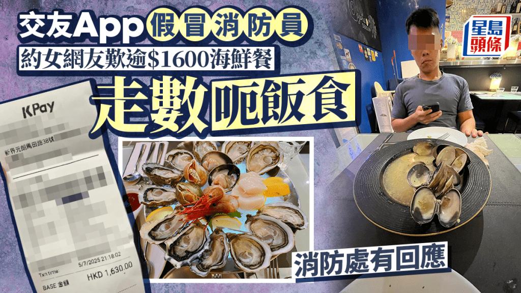 「呃飯食」男子冒消防員 豪食女網友逾$1600海鮮餐 消防處證非屬員 交警方跟進