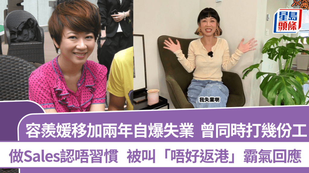 容羡媛移加两年自爆失业 曾同时打几份工做Sales认唔习惯 被叫「唔好返港」霸气回应