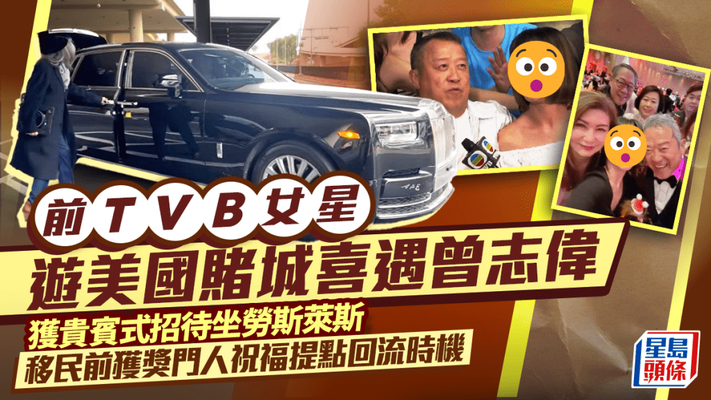 前TVB女星遊美國賭城喜遇曾志偉  獲貴賓式招待坐勞斯萊斯 移民前獲獎門人祝福提點回流時機