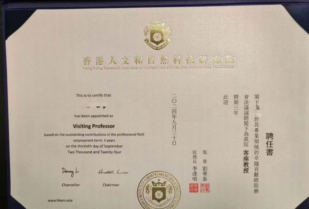 香港人文和自然科技研究院發布的聘任書。