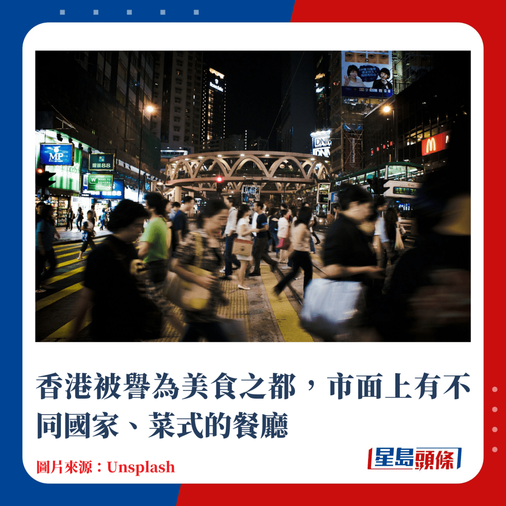 香港被譽為美食之都，市面上有不同國家、菜式的餐廳