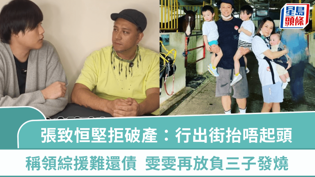 張致恒剖白拒破產原因：行出街抬唔起頭  稱領綜援難達還債心願  雯雯再放負三子發燒