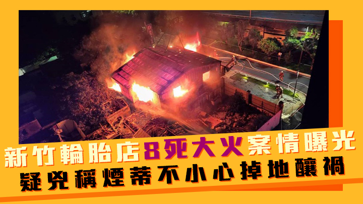 新竹市周三晚發生輪胎店大火，導致1家11口當中8人死亡。網上圖片