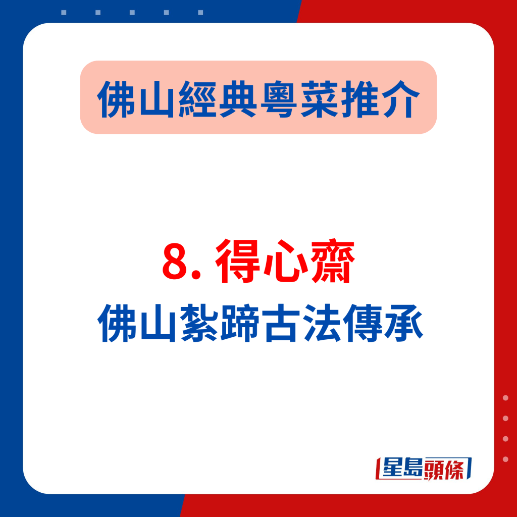 佛山老字號美食攻略2024｜8. 得心齋