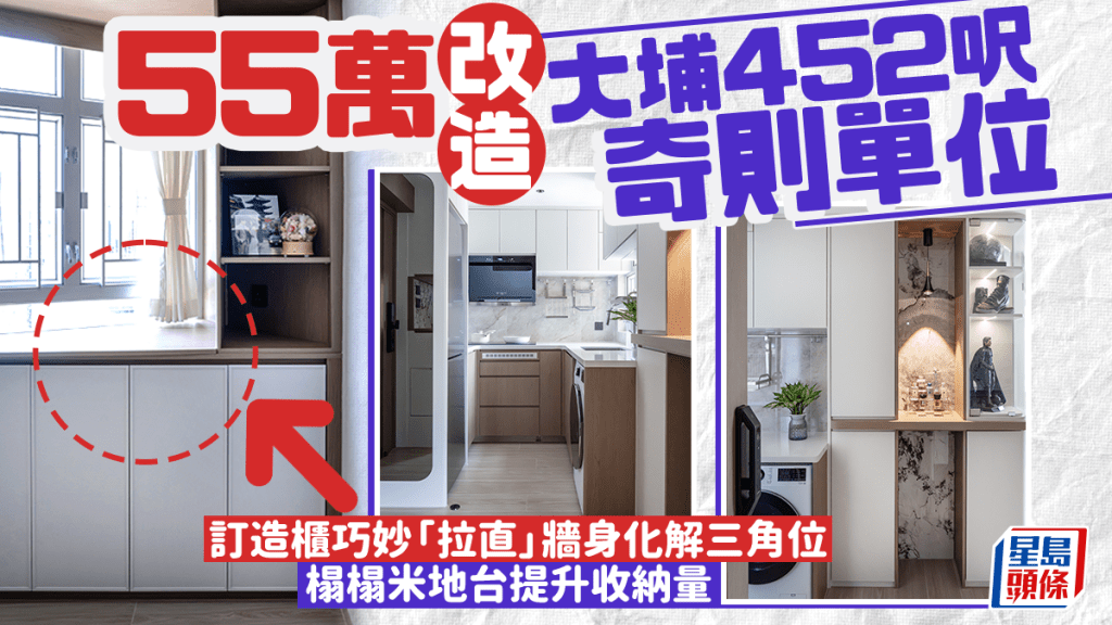 55萬改造大埔452呎奇則單位 訂造櫃巧妙「拉直」牆身化解三角位 榻榻米地台提升收納量