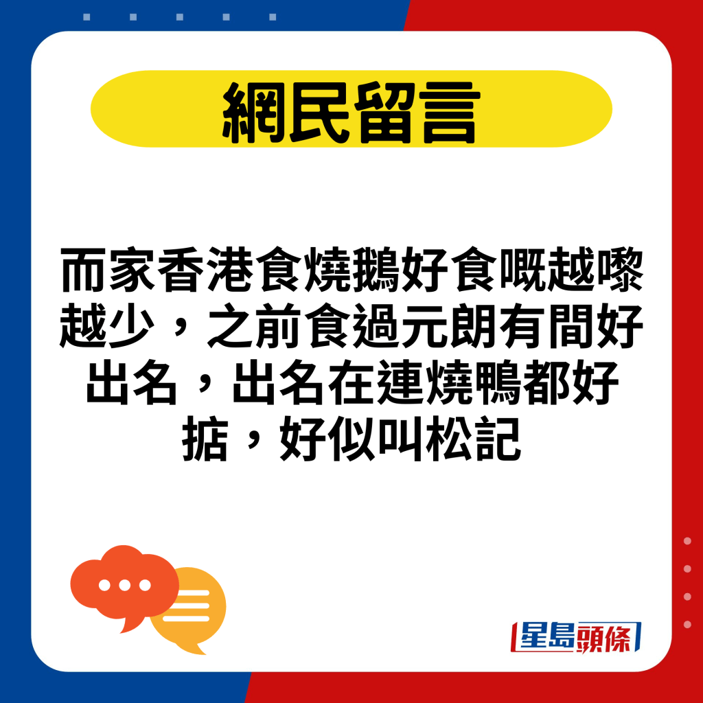 而家香港食燒鵝好食嘅越嚟越少，之前食過元朗有間好出名，出名在連燒鴨都好掂，好似叫松記