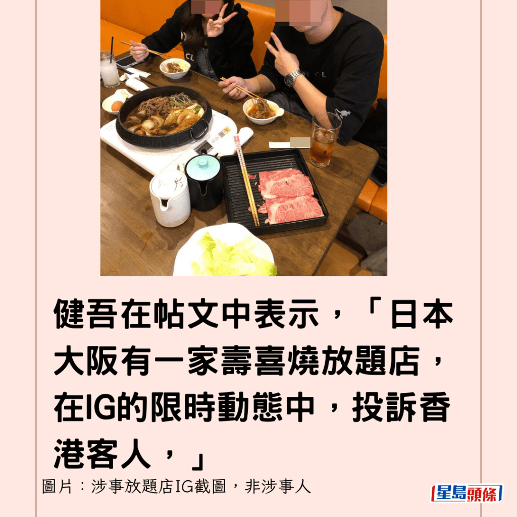 健吾在帖文中表示，「日本大阪有一家壽喜燒放題店，在IG的限時動態中，投訴香港客人，」