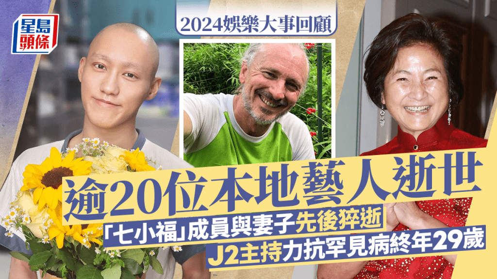 2024回顧丨逾20位本地藝人逝世 一代武打巨星與妻子先後猝逝 前TVB金牌綠葉自殺身亡