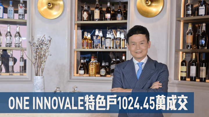恒基林達民表示,ONE INNOVALE特色戶以1024.45萬成交。