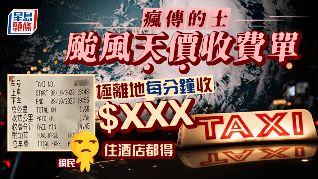 台风小犬袭港，网络疯传一张的士收取极离地车资的收费单，平均每分钟收取三位数字，震惊网民。