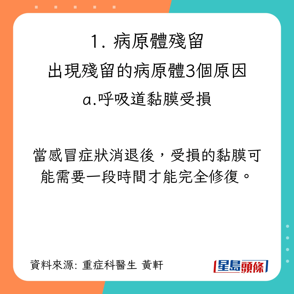 感冒後持續咳嗽的原因：病原體殘留