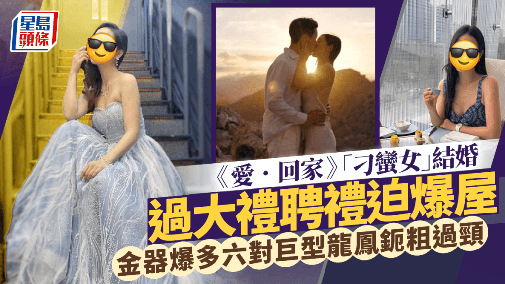 《愛．回家》「刁蠻女」結婚過大禮聘禮迫爆屋    金器爆多六對巨型龍鳳鈪粗過頸
