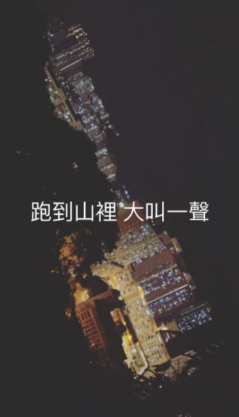 姜濤夜晚上山狂跑發洩。