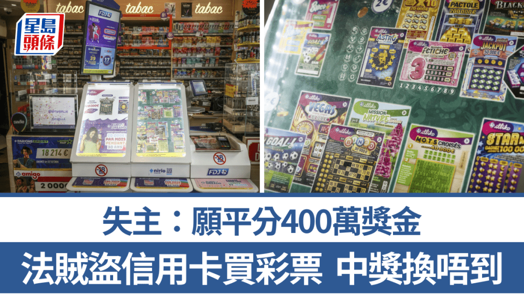 法國賊偷信用卡買彩票中400萬無法套現。失主表示，願平分獎金既往不咎。