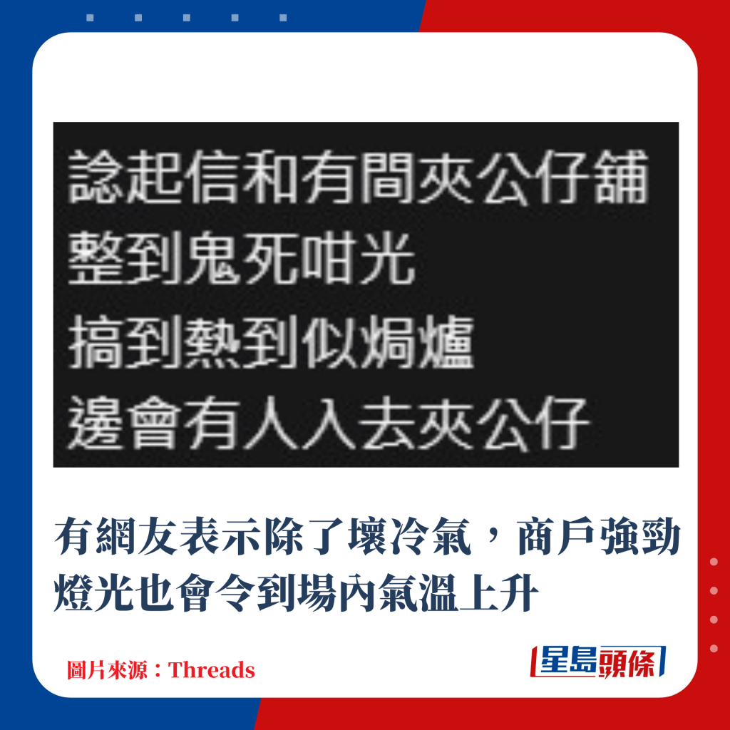 有網友表示除了壞冷氣，商戶強勁燈光也會令到場內氣溫上升