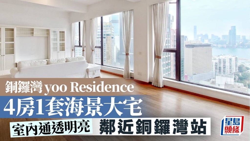 銅鑼灣yoo Residence 4房1套海景大宅｜睇樓王
