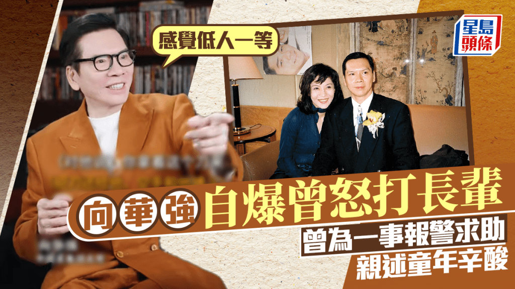 向華強自爆曾怒打長輩：感覺低人一等  曾為一事報警求助  親述童年辛酸