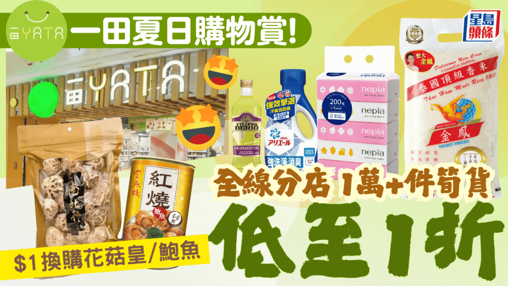 一田夏日購物賞8.29開鑼!全線分店過萬件筍貨低至1折 $1換購花菇皇/鮑魚/葡萄籽油