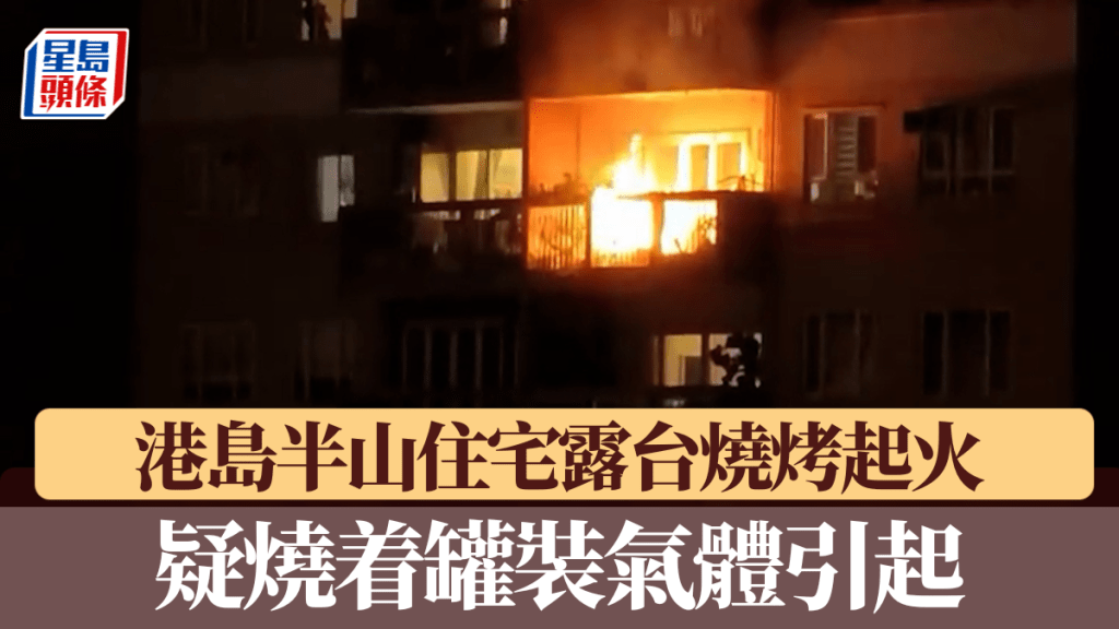 港島半山住宅露台燒烤起火 疑燒着罐裝氣體引起