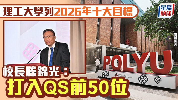 理大列2026年十大目標 滕錦光：打入QS前50位