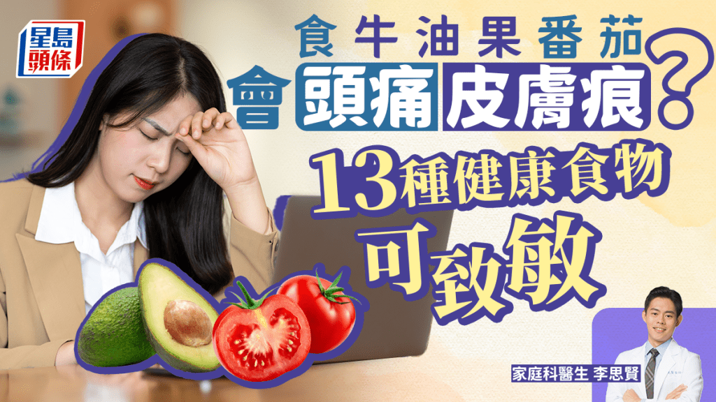 食物敏感｜頭痛皮膚痕因為菠菜番茄？13種健康食物含組織胺可致敏