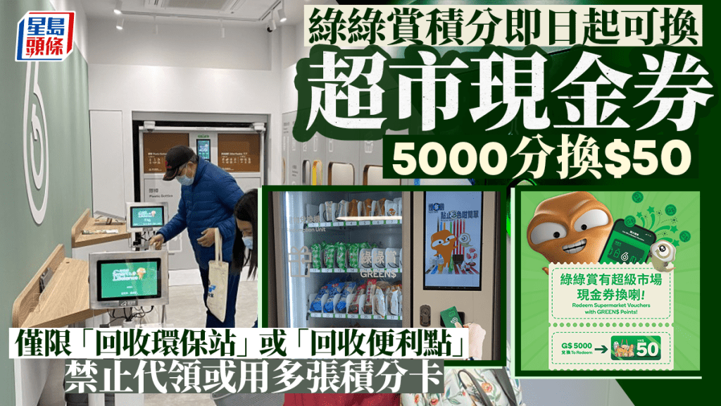 綠在區區︱綠綠賞積分今起可換超市現金券 5000分換50元 須親身前往換領不設預留