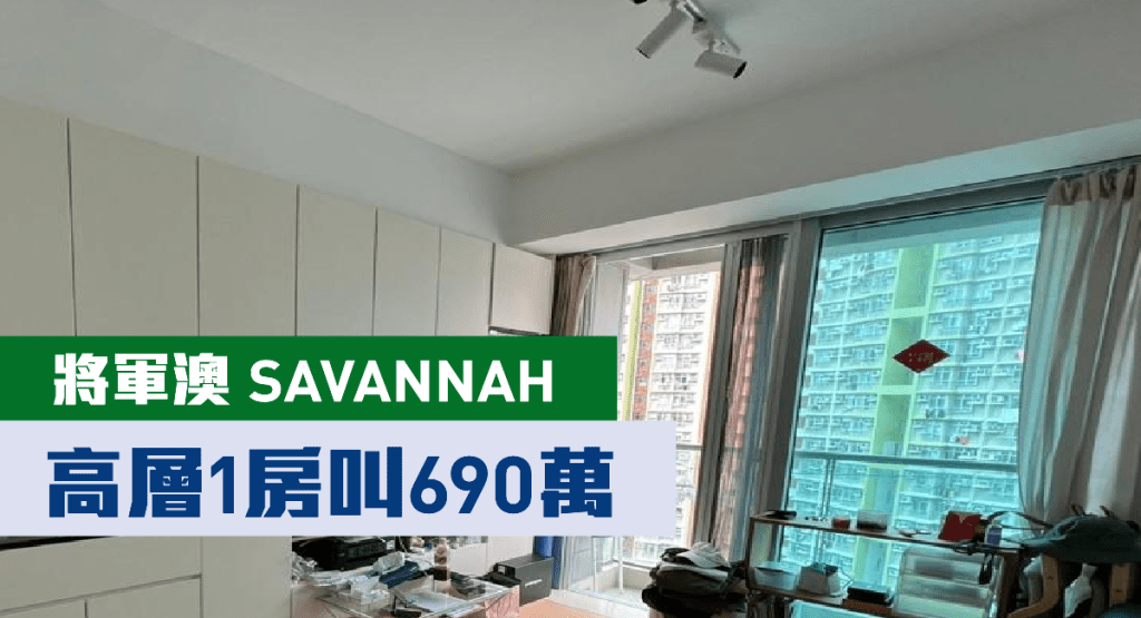 將軍澳SAVANNAH2A座高層F室,實用面積310方呎,現以690萬放售。
