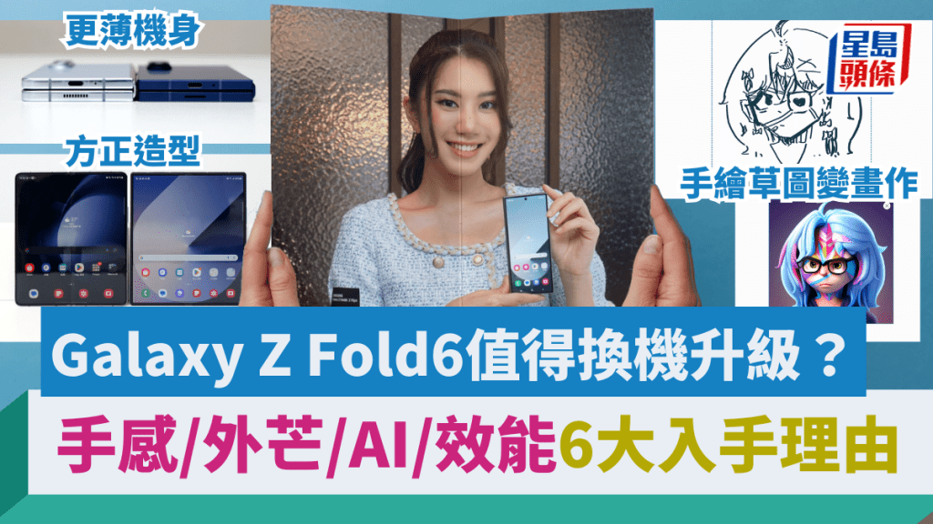 實試Samsung Galaxy Z Fold6 6個升級賣點，讓心大心細的用戶看看是否值得入手。