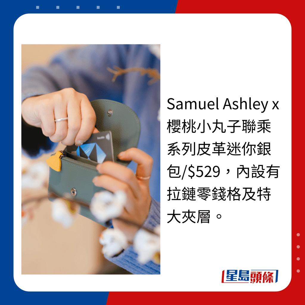 Samuel Ashley x 樱桃小丸子联乘系列皮革迷你银包/$529，内设有拉链零钱格及特大夹层。