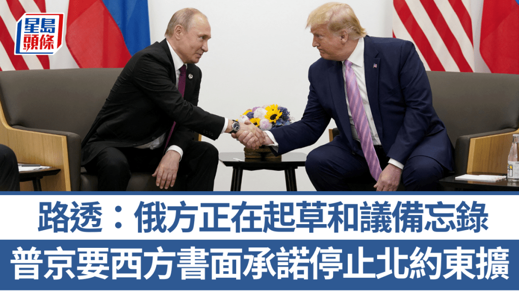 路透社消息稱，普京停戰條件包括西方書面承諾停止北約東擴。 路透社