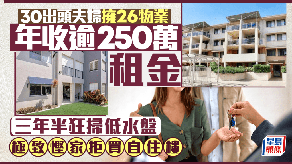30出頭夫婦擁26物業  年收租逾250萬 三年半狂掃低水盤 極致慳家拒買自住樓