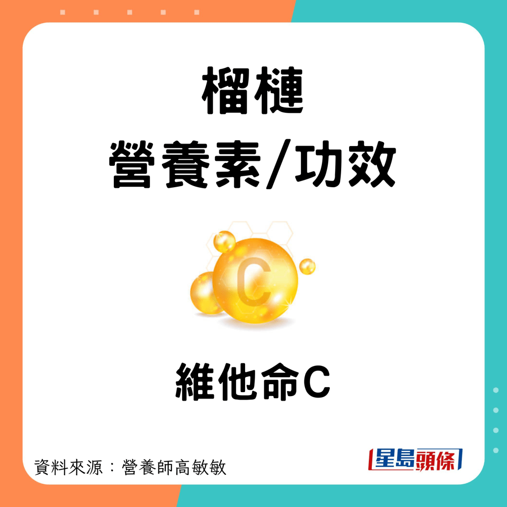 榴槤營養及功效｜3. 維他命C