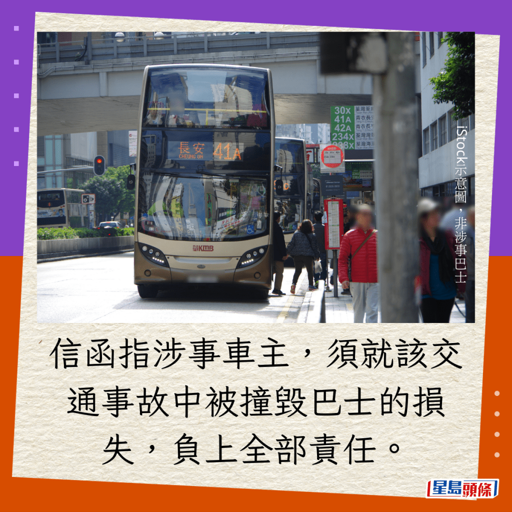 信函指涉事车主，须就该交通事故中被撞毁巴士的损失，负上全部责任。