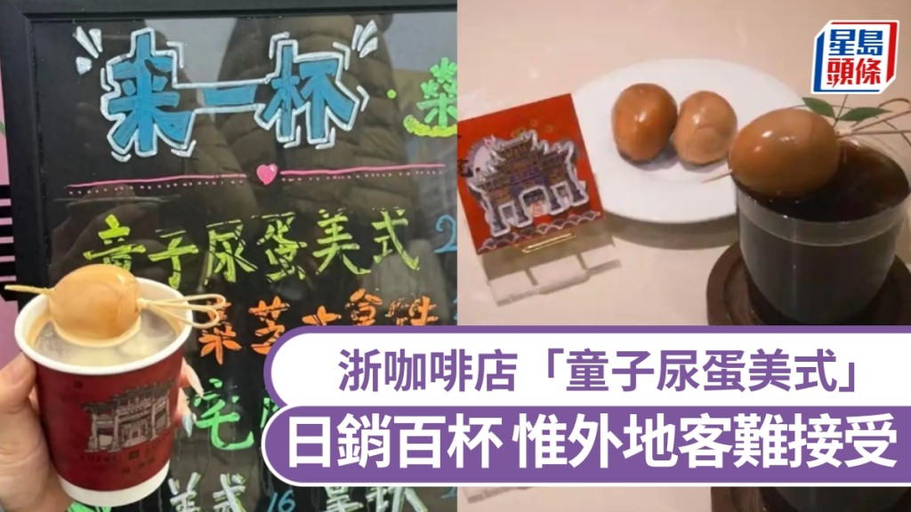 浙咖啡店推童子尿蛋美式，日銷百杯，惟外地客難接受。