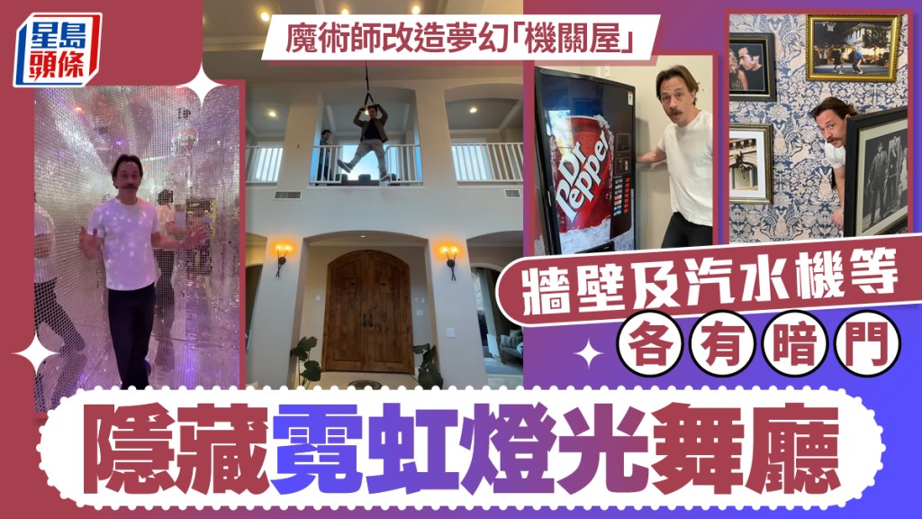 魔術師改造夢幻「機關屋」 牆壁及汽水機等各有暗門  隱藏霓虹燈光舞廳