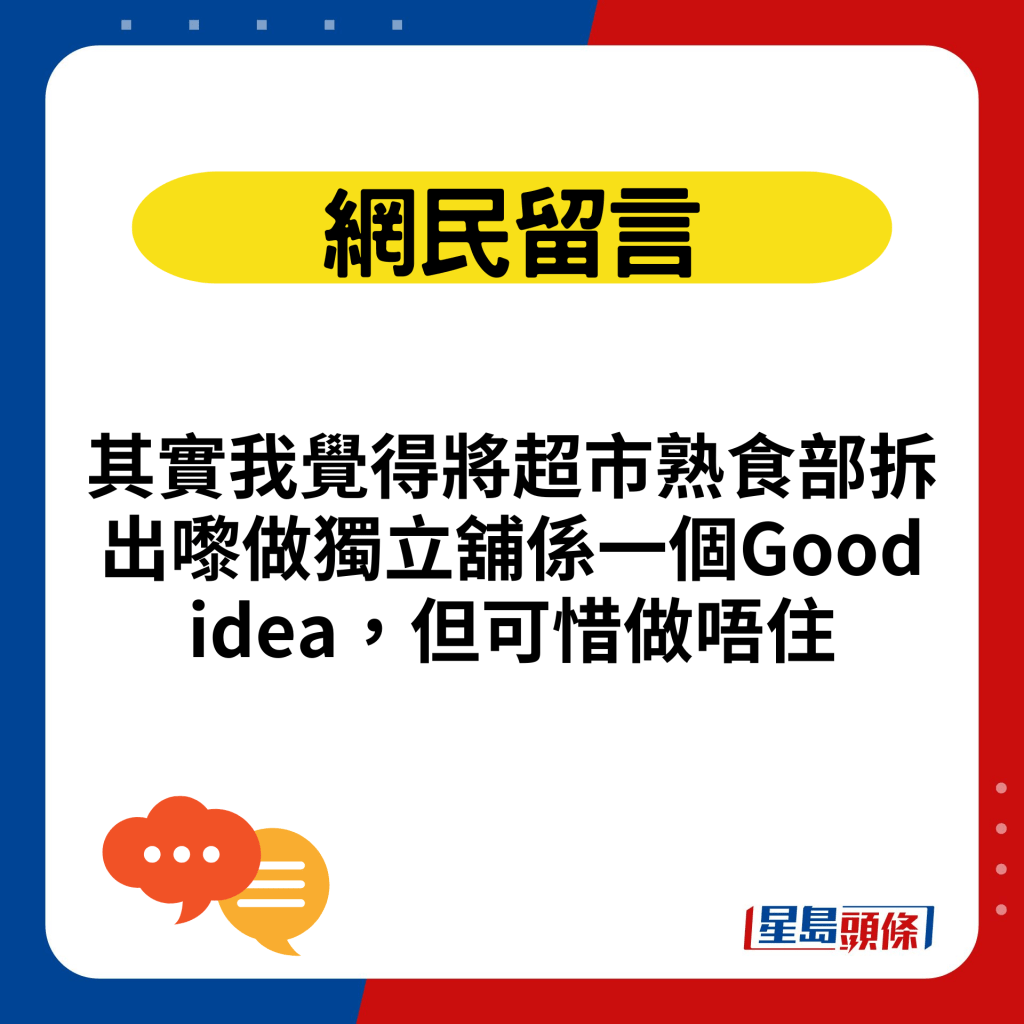 其实我觉得将超市熟食部拆出嚟做独立铺系一个Good idea，但可惜做唔住