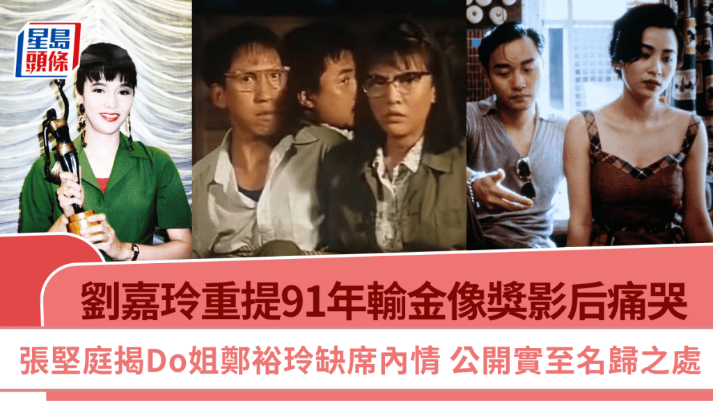 劉嘉玲重提91年輸金像獎影后痛哭  張堅庭揭Do姐鄭裕玲缺席內情  公開實至名歸之處
